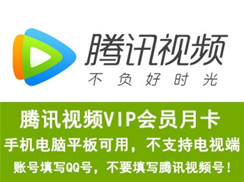 腾讯视频SVIP会员月卡直充