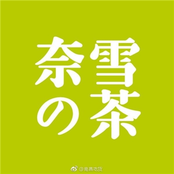 奈雪的茶30元代金券（直充）