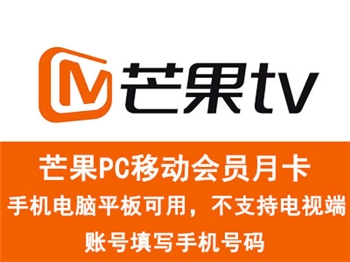 芒果TV全屏会员月卡（直充）